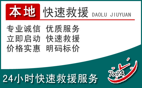 博罗附近24小时道路救援电话