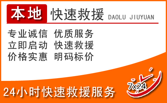 博罗24小时高速公路汽车救援电话